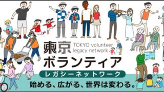東京ボランティアレガシーネットワーク【生活文化スポーツ局】