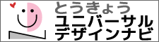 とうきょうユニバーサルデザインナビ【福祉保健局】