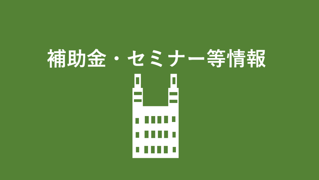 補助金・セミナー等情報