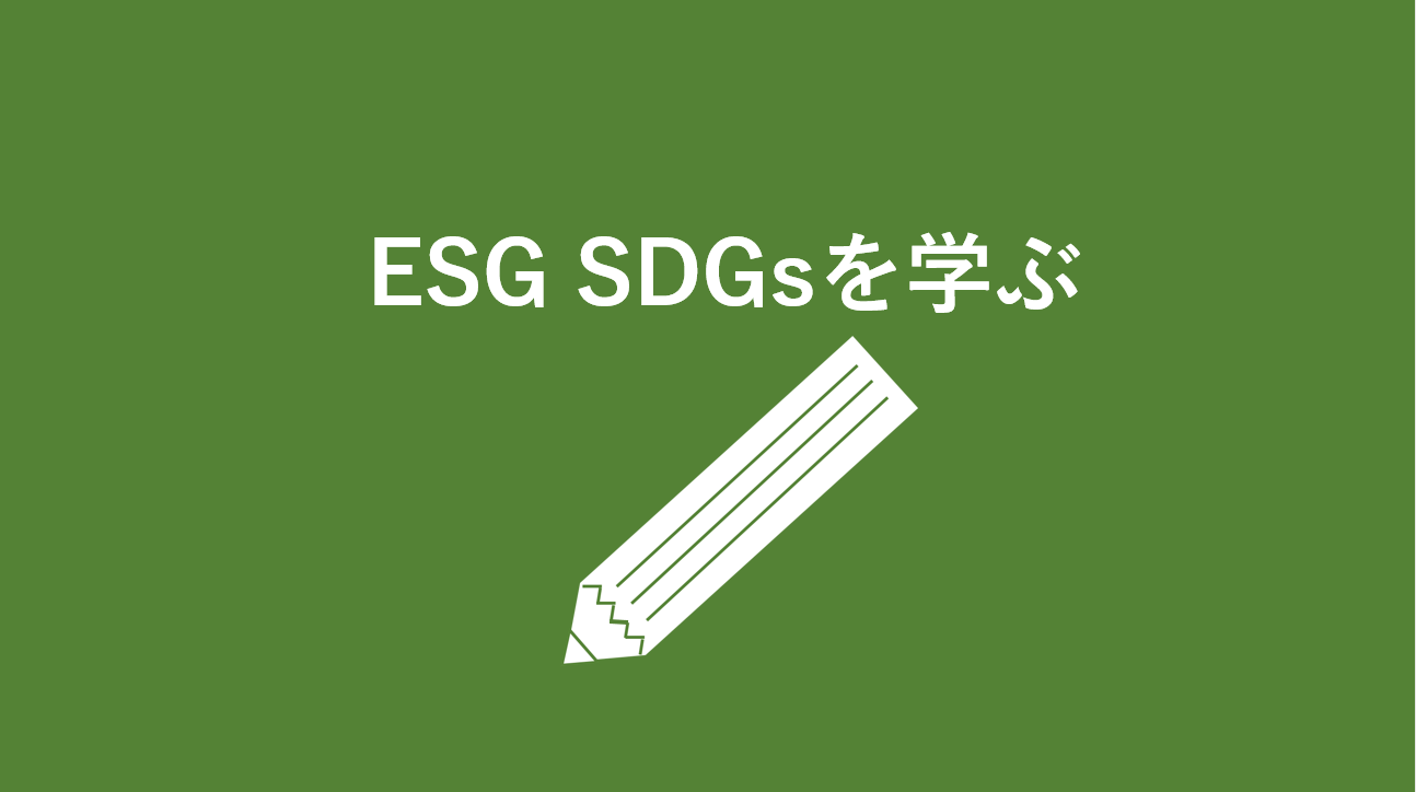 ESGSDGsを学ぶ