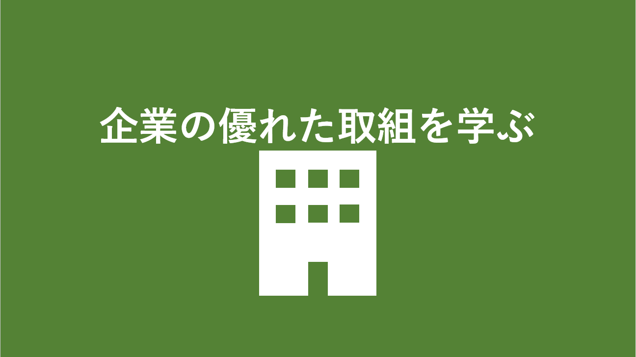 企業の優れた取り組みを学ぶ