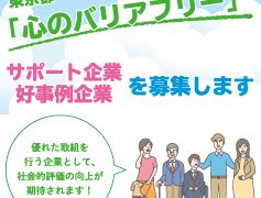 心のバリアフリーサポート企業連携事業【福祉保健局】