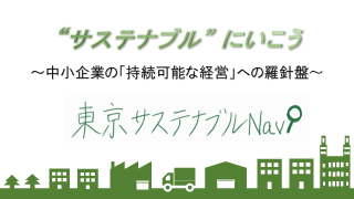 東京サステナブルNaviのご意見・ご感想を募集しています！