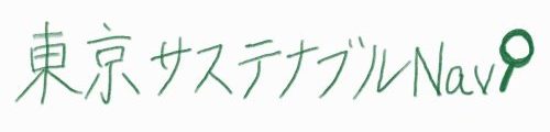 東京サステナブルNavi